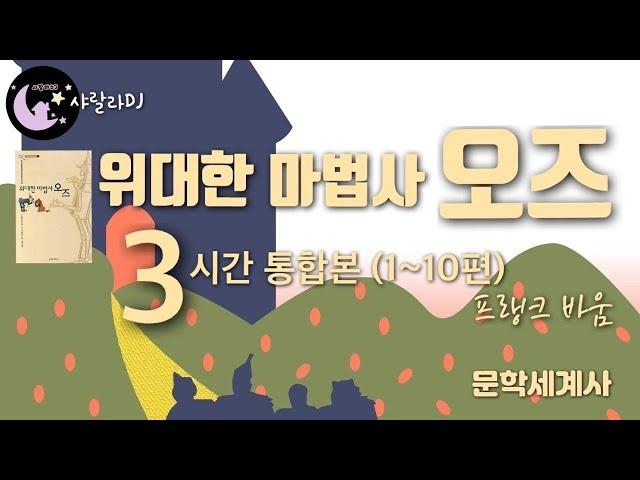 [위대한 마법사 오즈] 3시간 통합본 #1ㅣ잠잘때 듣는 동화ㅣ오즈의 마법사ㅣ책읽어주는여자ㅣ중간광고없는ㅣ오디오북ㅣ음악ㅣASMR