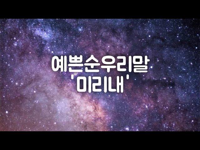 예쁜 순우리말 미리내, 토박이말 #shorts