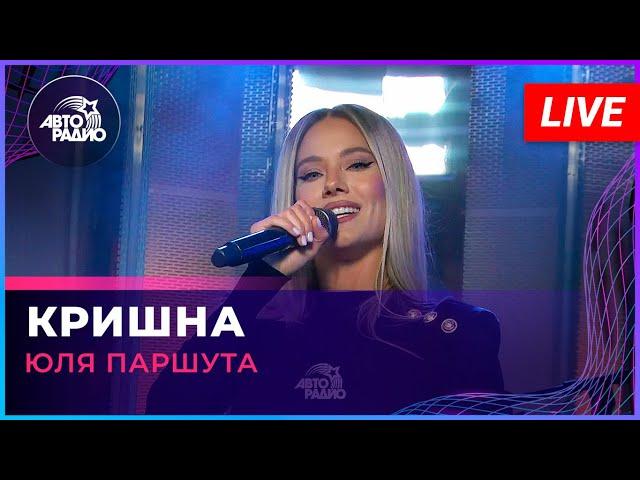 Юля Паршута - Кришна (LIVE @ Авторадио)