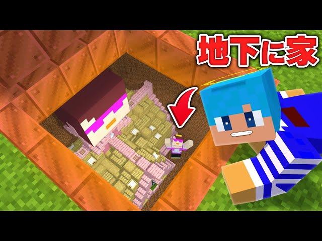 おかんの家を地下に埋めてみた！【まいくら / マインクラフト】