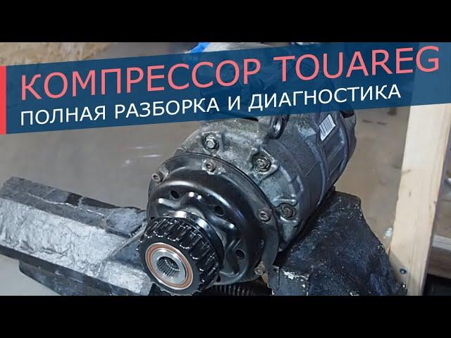 Компрессор кондиционера Volkswagen Touareg / Transporter T5. Снимаем муфту, полная разборка.