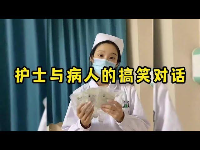 盘点护士与病人的搞笑对话，真是世界之大，无奇不有