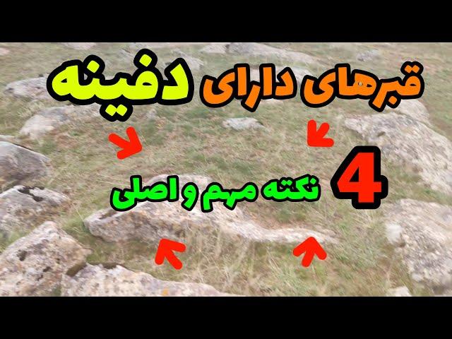 بهترین قبرها در گنج یابی .قبرهایی که هدایا دارند این نشانه ها را دارند#دفینه#گنج#زیرخاکی