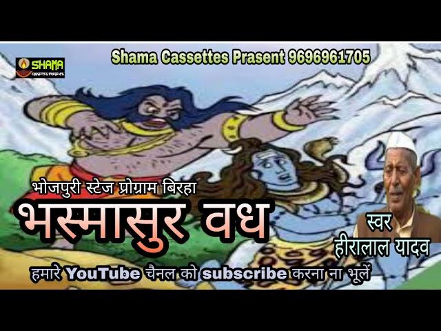 भष्मासुर वध BHASMASUR VADH -  BHOJPURI BIRHA -  HEERALAL YADAV BY SHAMA CASSETTES