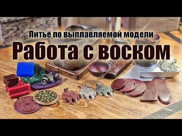 Ювелирное литьё. Часть 1: Работа с воском