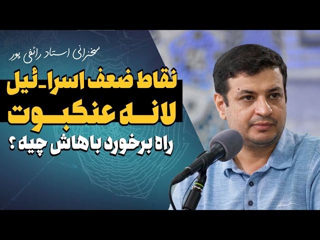 سخنرانی بررسی امنیت اسرا_ئیل - لانه عنکبوت