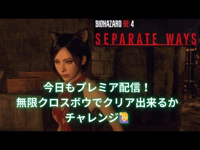 ＃２　#BIOHAZARDRE4 #SEPARATEWAYS #エイダ編　＃無限クロスボウチャレンジ　‍️　クロスボウが楽しすぎる
