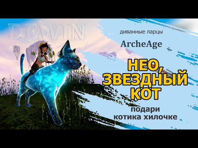 Archeage: Нео, звездный кот. Подари кота хилу!