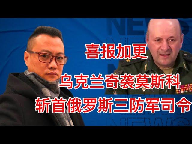 俄罗斯三防司令遇袭身亡｜乌克兰国安局宣称负责｜一只拖鞋说：下一个被斩的叫普京