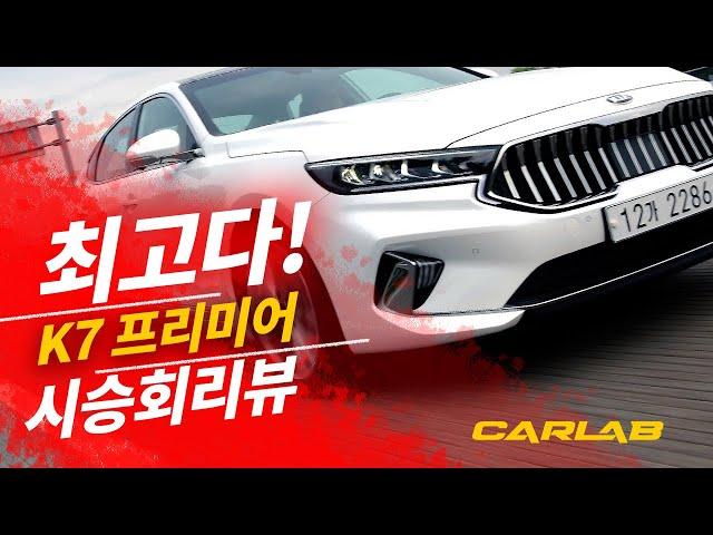 “최고다!“ 기아 신형  K7 주행리뷰 [카랩/CARLAB]