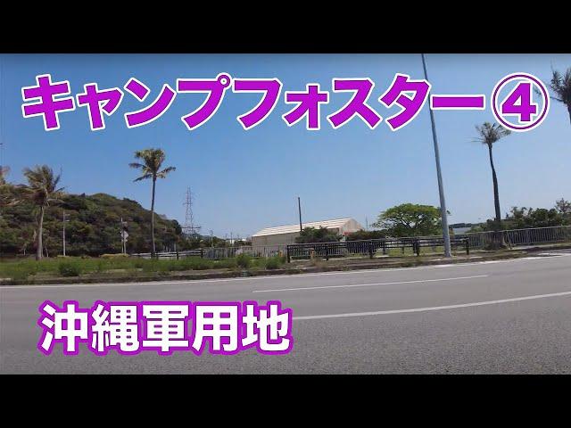 【キャンプ瑞慶覧（フォスター）４　沖縄軍用地】