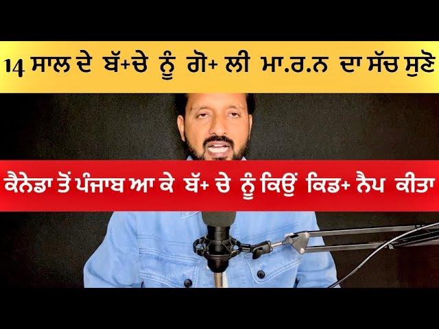 14 ਸਾਲ ਦੇ ਬੱ+ਚੇ ਨੂੰ ਗਰਾਊਡ ਵਿੱਚ ਕਿਉਂ  ਗੋ+ ਲੀ  ਮਾ+ ਰੀ