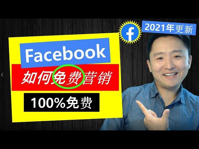 Facebook引流技巧(100%免费) | 如何利用Facebook自然流量(免广告)营销