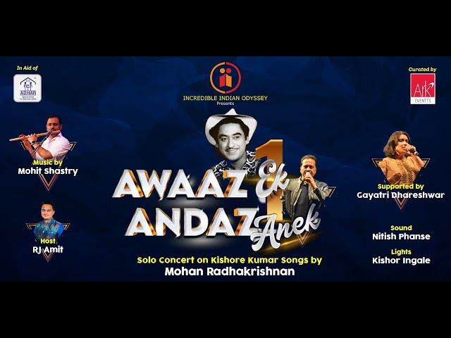 AWAZ EK ANADAZ ANEK | KISHORE KUMAR | MOHAN RADHAKRISHNAN | ARK EVENTS | INDIAN INCREDIBLE ODYSSEY