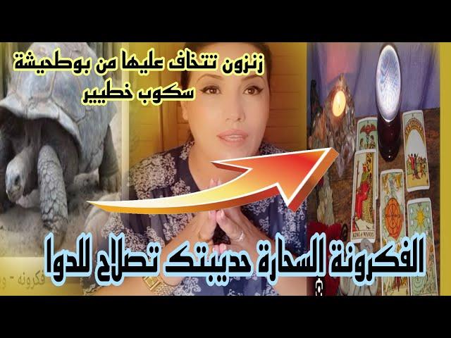 لفكرونة السحارة حقيقتك اليوم نعريها.ربيبة في خطر.بوطحيشة صيفطك اتصالحيها مع راجلها ولا اتصالحي معاها