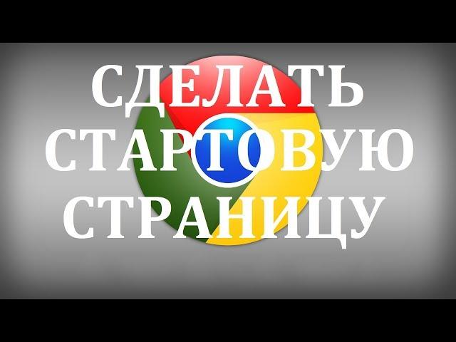 Как сделать стартовую страницу в Гугл Хроме