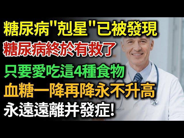99%的人都忽略的糖尿病禁忌！這些症狀竟然是糖尿病警訊？糖尿病的"剋星"終於被發現，只要愛吃這4種食物，血糖一降再降永不升高遠離併發症，壽命或可延長10年之久|健康Talks|高血糖|降血糖|健康飲食