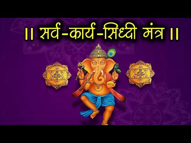 कार्य सिद्धि मंत्र वंदना ।। श्री गणेश मंत्र ।। सफलता के लिए ॥ Shree Ganesh Mantra Spiritual Mantra