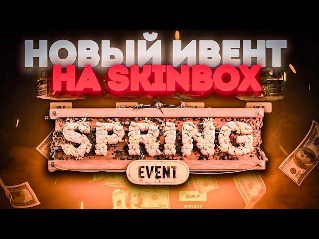 SKINBOX ! ПРОВЕРКА ВЕСЕННЕГО ИВЕНТА !