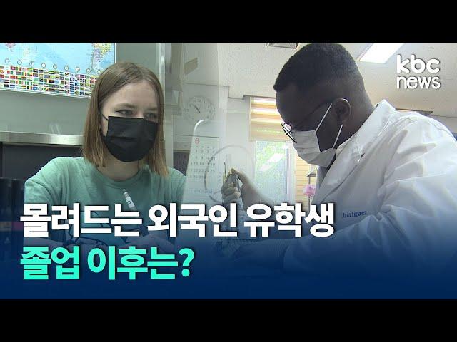 몰려드는 외국인 유학생..졸업 이후는? / KBC뉴스