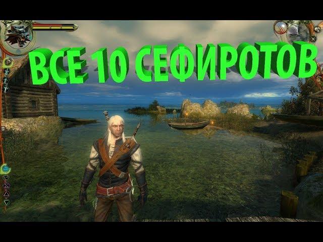 Ведьмак (Witcher) все сефироты, где найти?!