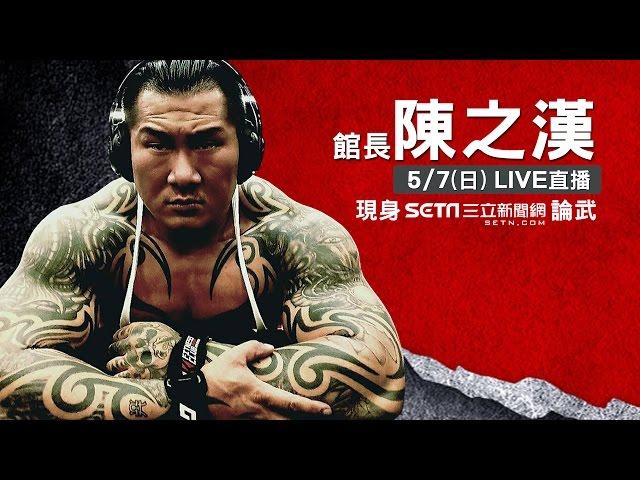 【館長】陳之漢 與記者對戰 Part2｜三立新聞網SETN.com