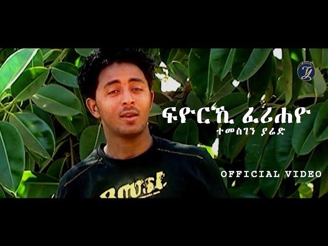 Temsghen Yared - Fiyoriki Feriheyo - ተመስገን ያሬድ - ፍዮሪኺ ፈሪሐዮ (Official Video) - Eritrean Music