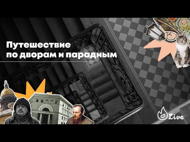 ПУТЕШЕСТВИЕ ПО ПАРАДНЫМ ПЕТЕРБУРГА | Горбилет.Live