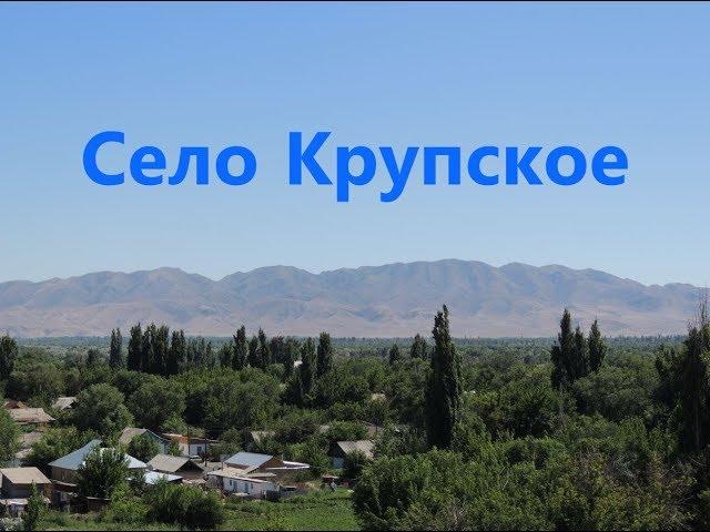 Село Крупское, Талды-Курганского района, Талды-Курганской области, Казахстан