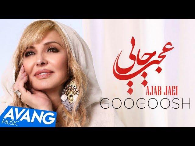 Googoosh - Ajab Jaei OFFICIAL VIDEO