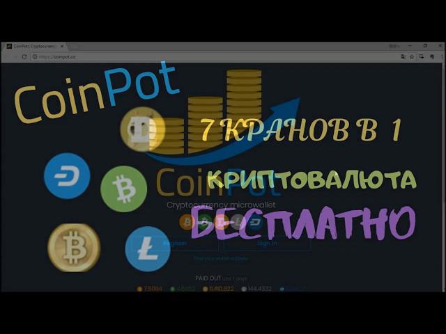 Микрокошелек  CoinPot - регистрация. Полный обзор.