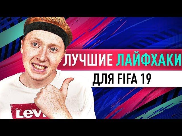 ЛУЧШИЕ ЛАЙФХАКИ ДЛЯ FIFA 19