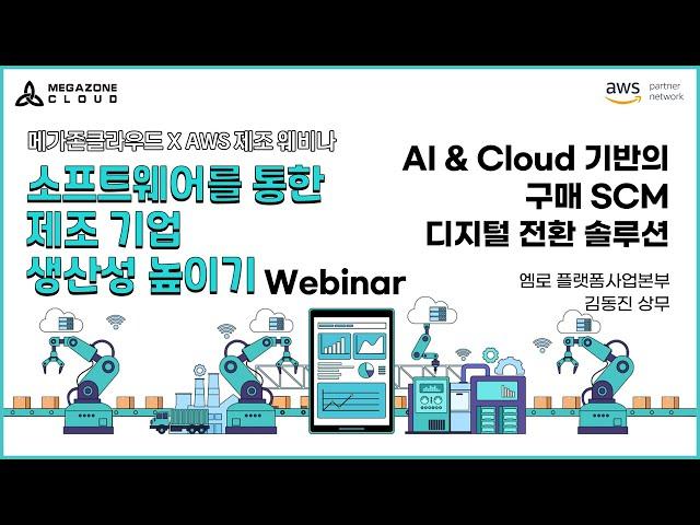 KR) [Webinar: SaaS Products For Manufacturer To Considers] AI & Cloud 기반의 구매 SCM 디지털 전환 솔루션