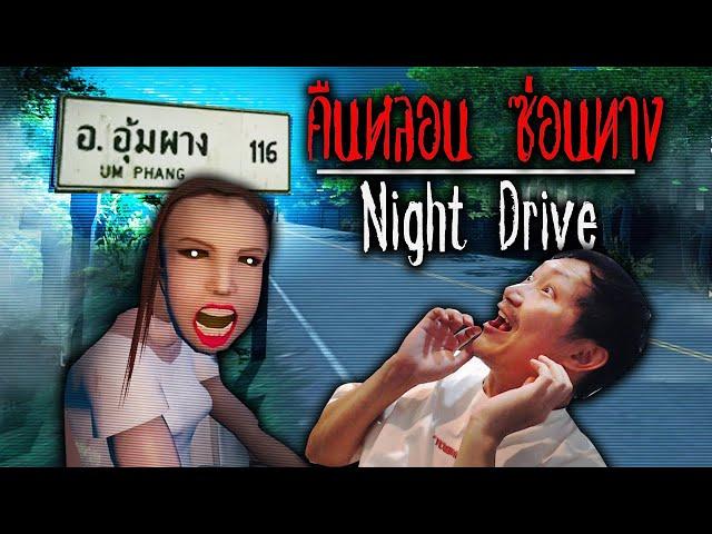 เจอผีที่อุ้มผาง | Night Drive: คืนหลอน ซ่อนทาง