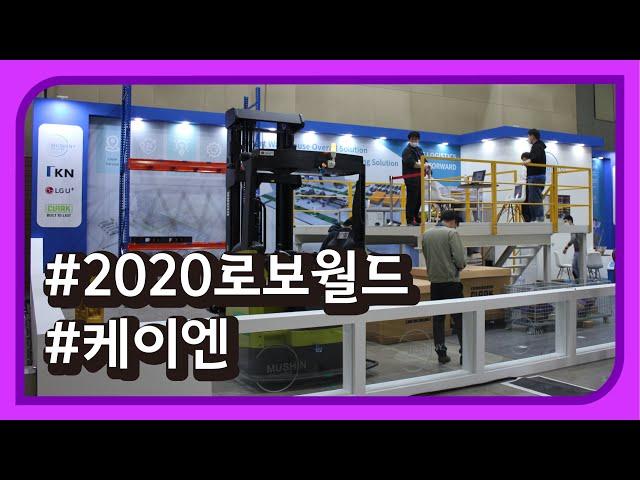 2020 로보월드 - 케이엔 [REVIEW] 국내 전시회