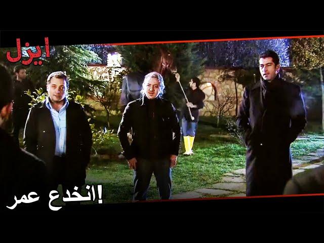 يعلم إيزيل أن رامز خدعه | مسلسل ايزل الحلقة 42