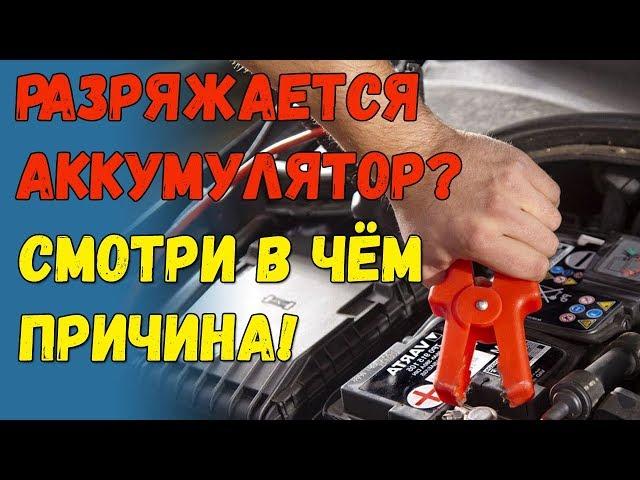 Разряжается аккумулятор за ночь  как найти причину?