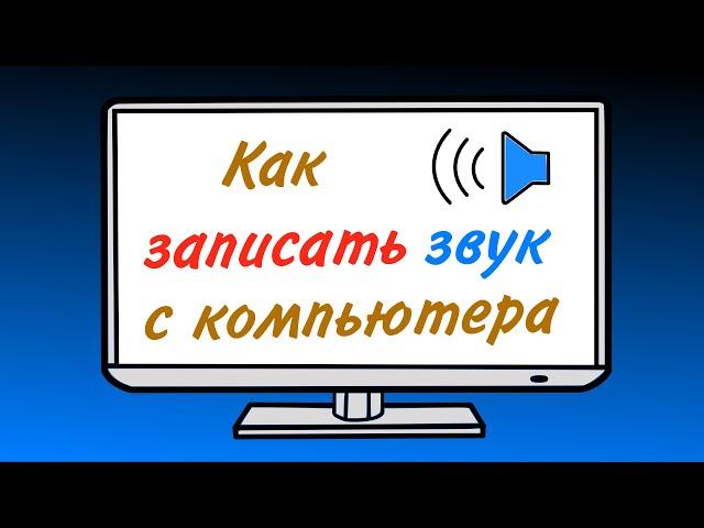 Как записать звук с компьютера в Windows 10 за пару минут.