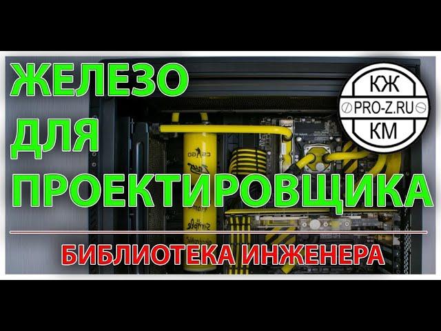 Компьютер для проектирования: какое железо выбрать