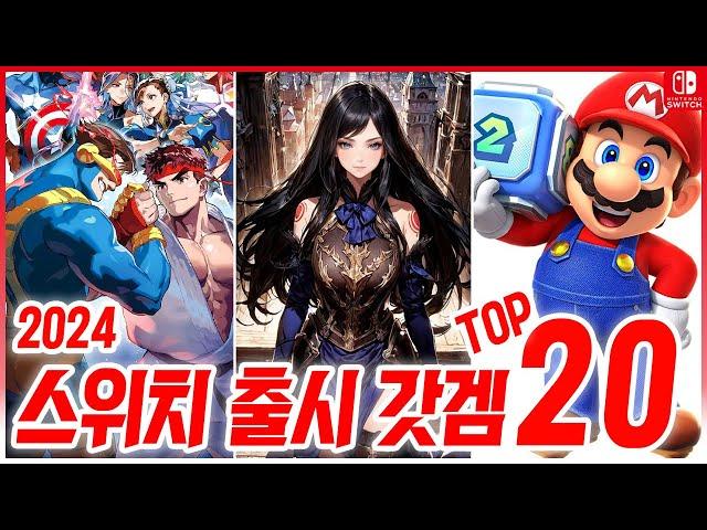 2024 닌텐도 스위치 출시 게임 TOP 20! 게임 어워드 후보작!