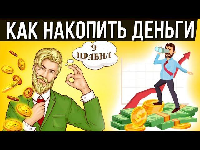 Как накопить деньги: 9 способов, как копить (откладывать) деньги при маленькой зарплате