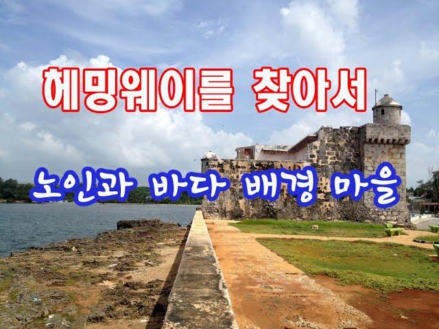 헤밍웨이를 찾아서! 노인과 바다 배경 마을 코히마르 여행(CUBA COJIMAR)