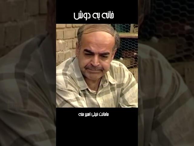 مامانت خیلی اسیر منه#shorts