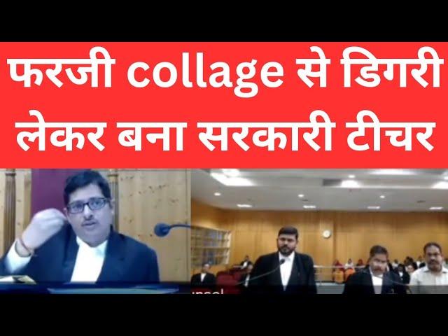 फरजी collage से डिगरी लेकर बना सरकारी टीचर || CG High Court ll #courtkibaate