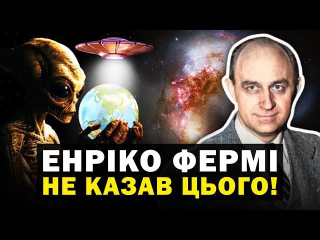 Де всі? Неймовірна історія одного обіду та великої космічної загадки. Парадокс Фермі