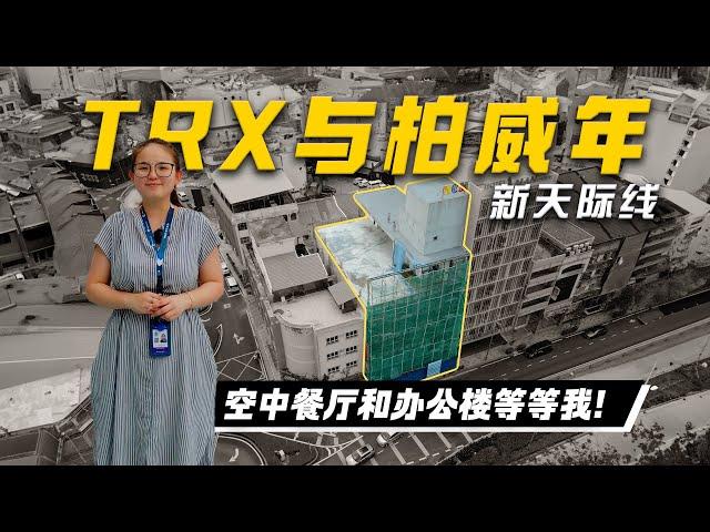 TRX, 柏威年新天际线等着你！【马来西亚办公楼】优越地段与未来潜力 |  未来办公新地标！也适合餐饮业！