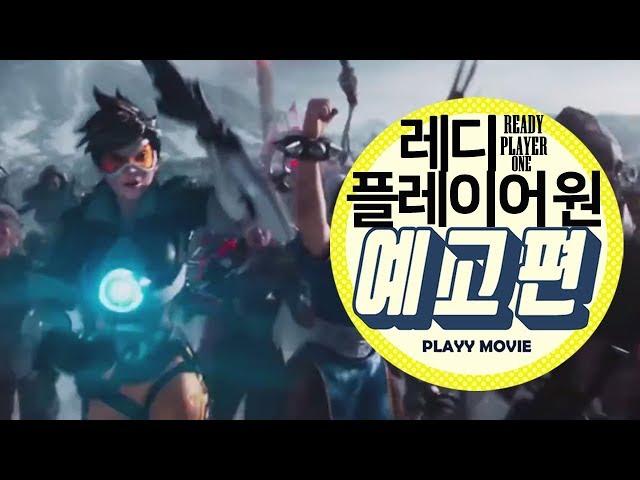 레디 플레이어 원 (Ready Player One , 2018) 메인 예고편|PLAYYMOVIE