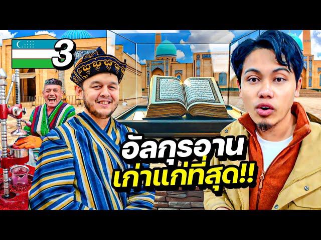 อัลกุรอ่านอายุ 1000 ปี “คัมภีร์ศาสนาเล่มเดียวที่ไม่ถูกเปลี่ยนแปลง” | UZBEKISTAN EP.3