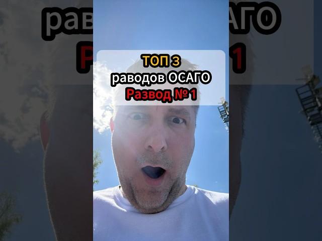 ТОП 3 разводов ОСАГО. Развод №1 #матвейоболенский #юрист #автоюрист