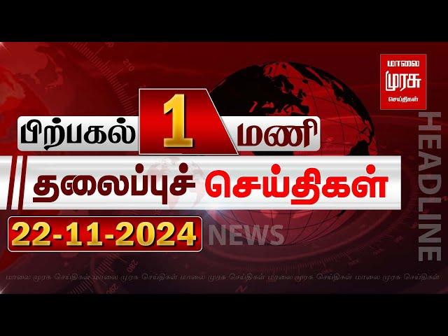 பிற்பகல் 1 மணி தலைப்புச் செய்திகள் l Afternoon 1PM Headlines l 22/11/2024 | Malai Murasu Seithigal